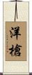 洋槍 Scroll