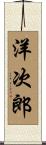 洋次郎 Scroll