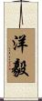 洋毅 Scroll