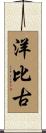 洋比古 Scroll