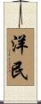 洋民 Scroll