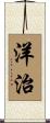 洋治 Scroll