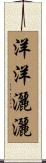 洋洋灑灑 Scroll