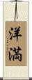 洋満 Scroll