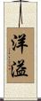 洋溢 Scroll
