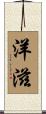 洋滋 Scroll