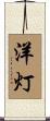 洋灯 Scroll