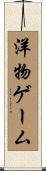 洋物ゲーム Scroll