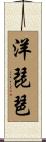 洋琵琶 Scroll