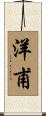 洋甫 Scroll