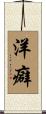 洋癖 Scroll