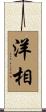 洋相 Scroll