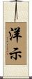 洋示 Scroll