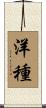 洋種 Scroll