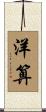 洋算 Scroll