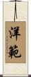洋範 Scroll