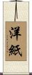 洋紙 Scroll