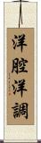 洋腔洋調 Scroll