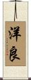 洋良 Scroll