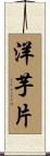 洋芋片 Scroll