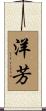 洋芳 Scroll
