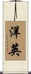 洋英 Scroll