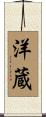 洋蔵 Scroll