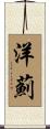 洋薊 Scroll