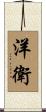 洋衛 Scroll