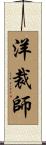 洋裁師 Scroll