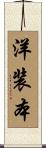 洋装本 Scroll