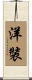 洋裝 Scroll