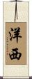 洋西 Scroll