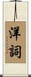 洋詞 Scroll