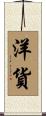 洋貨 Scroll