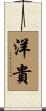 洋貴 Scroll