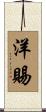 洋賜 Scroll