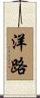 洋路 Scroll