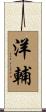 洋輔 Scroll