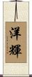 洋輝 Scroll