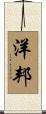 洋邦 Scroll