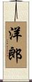 洋郎 Scroll