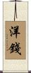 洋錢 Scroll