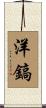 洋鎬 Scroll