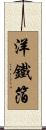 洋鐵箔 Scroll