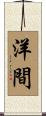 洋間 Scroll