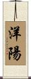 洋陽 Scroll