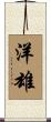 洋雄 Scroll