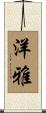 洋雅 Scroll