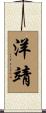 洋靖 Scroll